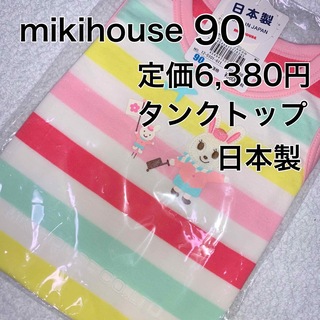 ミキハウス(mikihouse)の90・🔻45%OFF 定価6,380円　◎日本製(Tシャツ/カットソー)
