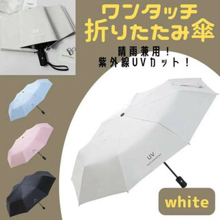 晴雨兼用 ワンタッチ 自動開閉 日傘 UVカット 遮光 遮熱 折りたたみ傘(傘)