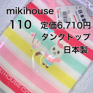 ミキハウス(mikihouse)の110🔻45%OFF 定価6,710円　◎日本製(Tシャツ/カットソー)