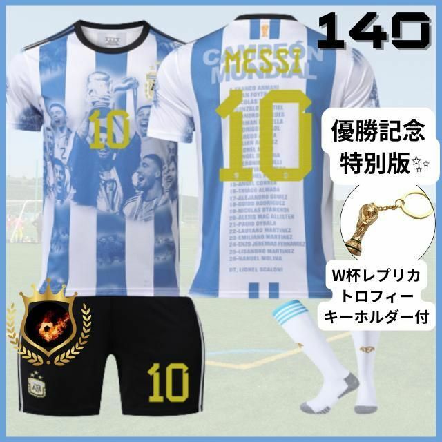 限定✨アルゼンチン代表 メッシ 140トロフィ⚽子供サッカーユニフォーム キッズ