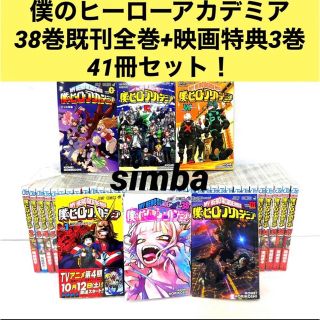 僕のヒーローアカデミア1〜38巻　既刊全巻