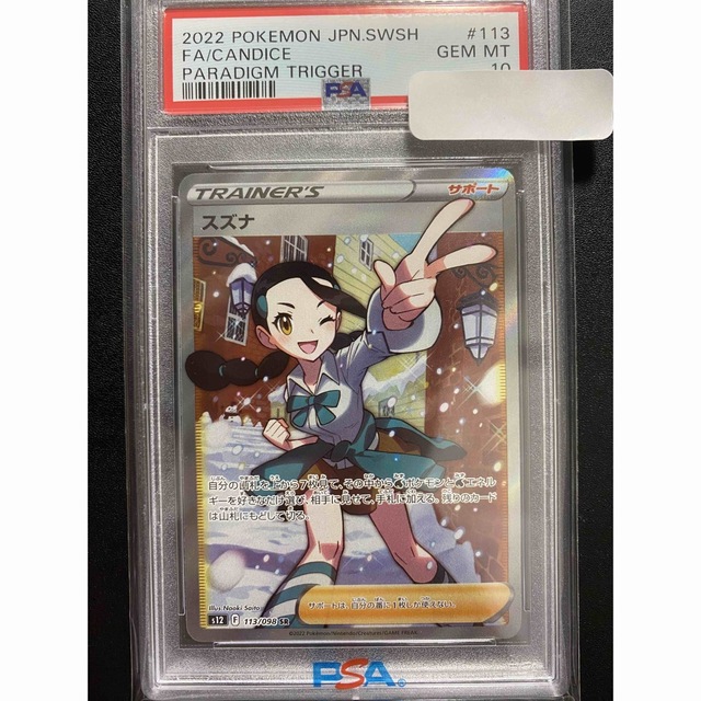 スズナ　sr  psa10