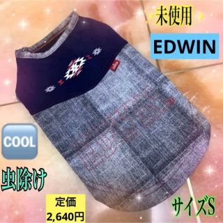 エドウィン(EDWIN)の❣️未使用❣️EDWIN ❣️夏用　S→ペットパラダイスだとDSSくらい(犬)