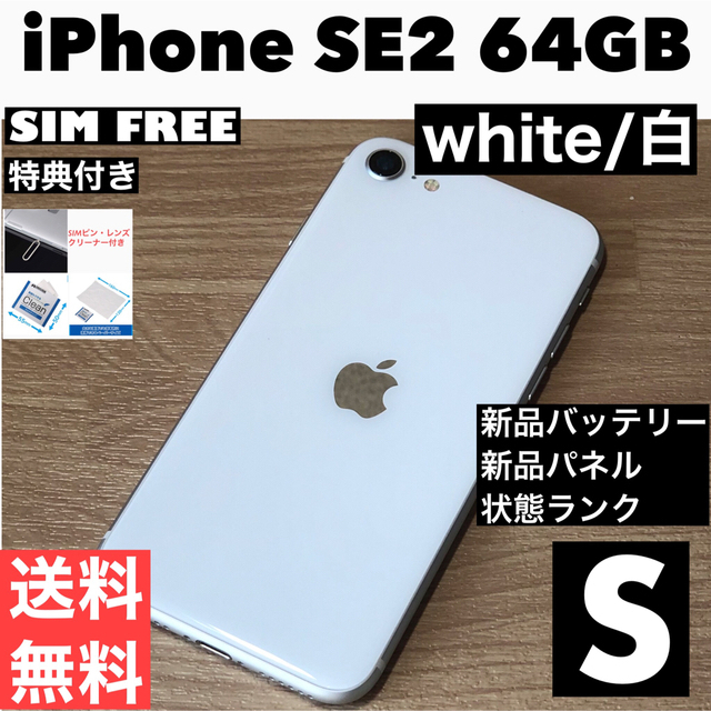 美品Apple iPhone SE2 64GB ホワイト/新品バッテリー/特典付 | www ...