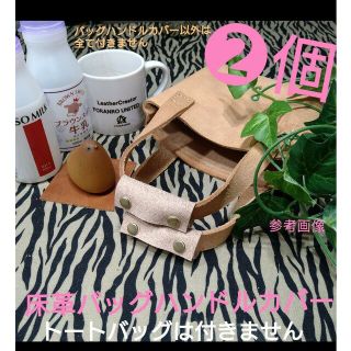 トチギレザー(栃木レザー)の❷個 600円➜550円❕❕✋ハンドメイド✋床革バッグ持ち手☕保護カバー(その他)