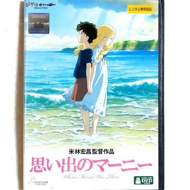 中古//レンタル落ち/アニメ/ジブリがいっぱい/思い出のマーニーの