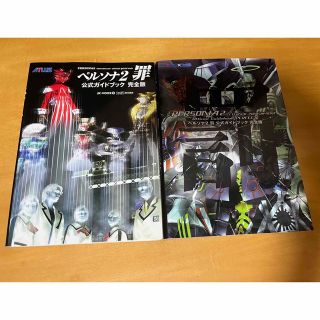 ペルソナ２罪公式ガイドブック完全版　ペルソナ２罰公式ガイドブック完全版　2冊(アート/エンタメ)