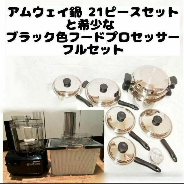 現行新型 アムウェイ フードプロセッサー パーツ付きフルセット