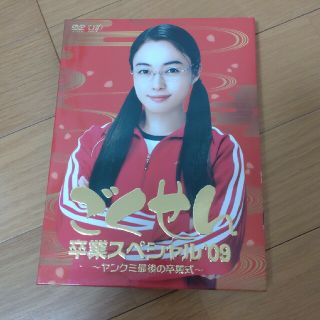 ごくせん　卒業スペシャル　’09　ヤンクミ最後の卒業式！ DVD