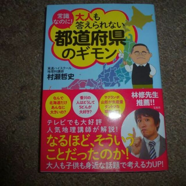 宝島社(タカラジマシャ)の常識なのに！大人も答えられない都道府県のギモン エンタメ/ホビーの本(絵本/児童書)の商品写真