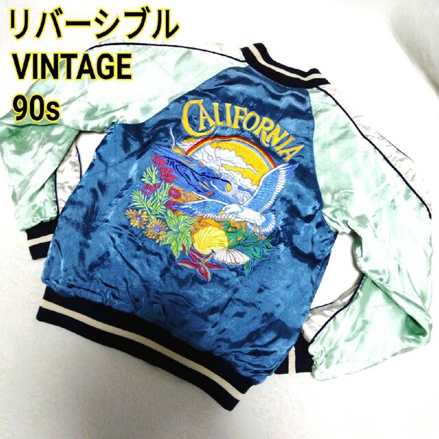 希少 激レアBGCO 90s CALIFORNIA刺繍 リバーシブル スカジャンの通販