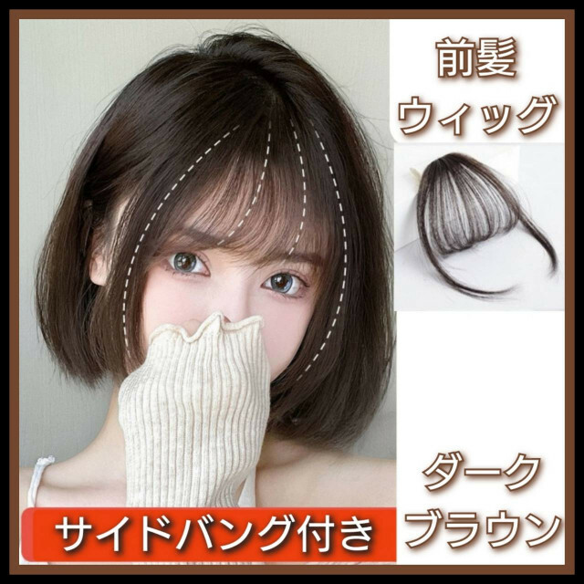 ☆大感謝セール】ダークブラウン 前髪ウィッグ バング シースルー エクステ クリップ式 サイド付 エクステ ダークブラウン 前髪ウィッグ バング シースルー クリップ式 エクステ サイド付
