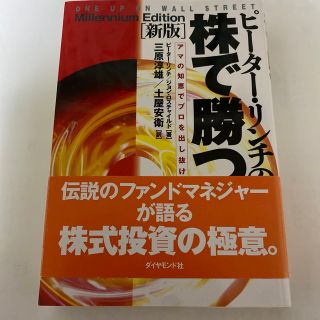 ピ－タ－・リンチの株で勝つ アマの知恵でプロを出し抜け 新版(ビジネス/経済)