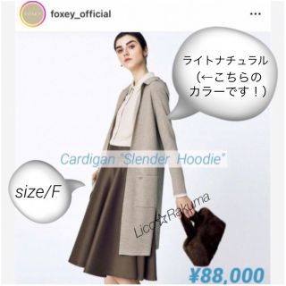 フォクシー(FOXEY)の美品 ¥88,000 FOXEY スレンダーフーディ（ライトナチュラル・Ｆ）(カーディガン)