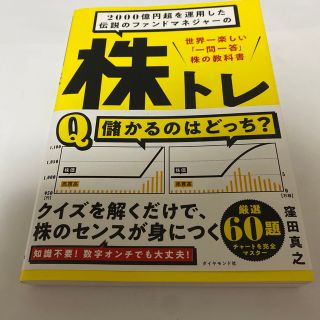 ２０００億円超を運用した伝説のファンドマネジャーの株トレ 世界一楽しい「一問一答(ビジネス/経済)