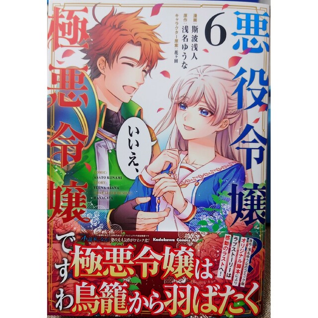 角川書店(カドカワショテン)の捨てられ白魔法使いの紅茶生活 ４　と　悪役令嬢？いいえ、極悪令嬢ですわ ６ エンタメ/ホビーの漫画(青年漫画)の商品写真