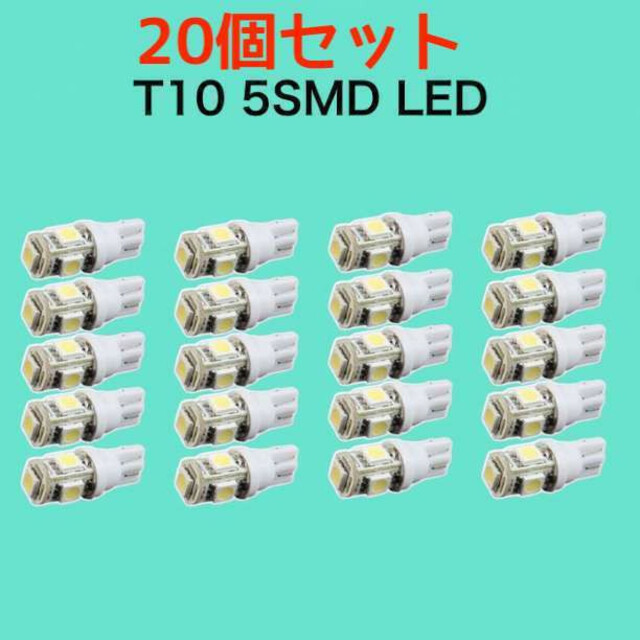 白20個 ホワイト LEDバルブ T10 ウェッジ ５連SMD 20個セット