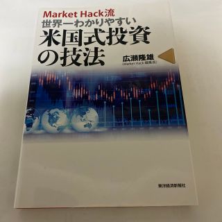 Ｍａｒｋｅｔ　Ｈａｃｋ流世界一わかりやすい米国式投資の技法(ビジネス/経済)