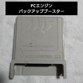 エヌイーシー(NEC)のPCエンジン バックアップブースター(家庭用ゲーム機本体)