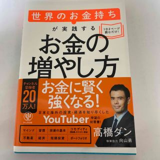 世界のお金持ちが実践するお金の増やし方(ビジネス/経済)