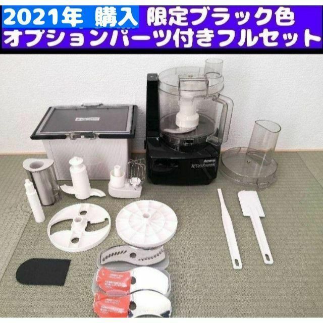限定黒色 Amway アムウェイ フードプロセッサー パーツ付き フルセット