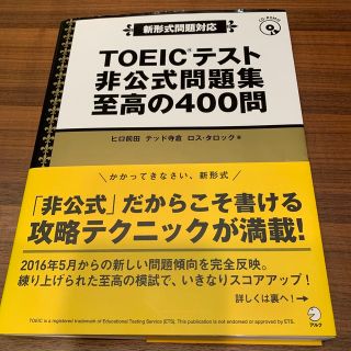 ＴＯＥＩＣテスト非公式問題集至高の４００問 新形式問題対応(その他)