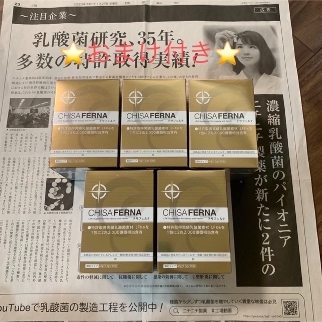 チサフェルナ30包×5箱 計150包+5包 乳酸菌含有2兆2000億個/包の通販