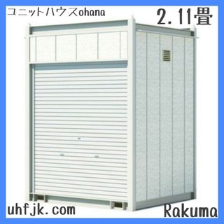 コンテナ倉庫 ユニットハウス ユニット倉庫 シャッター物置 コンテナハウス 美品(その他)