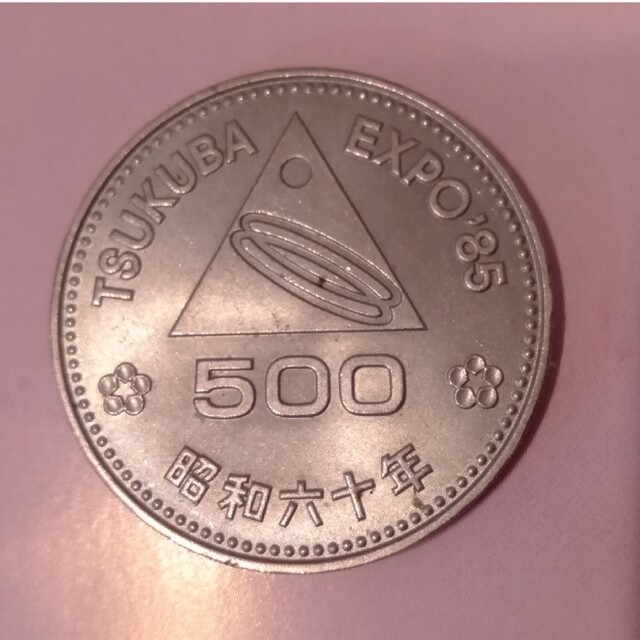 つくば万博　500円記念硬貨 エンタメ/ホビーの美術品/アンティーク(貨幣)の商品写真