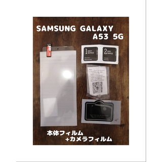ギャラクシー(Galaxy)のフィルム SAMSUNG Galaxy A53 5G 背面カメラフィルム付 (保護フィルム)