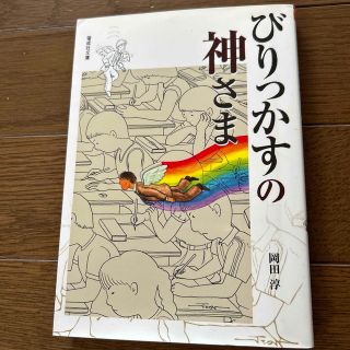 びりっかすの神さま(絵本/児童書)