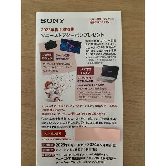 SONY(ソニー)のSony株主優待クーポン2023 チケットの優待券/割引券(その他)の商品写真