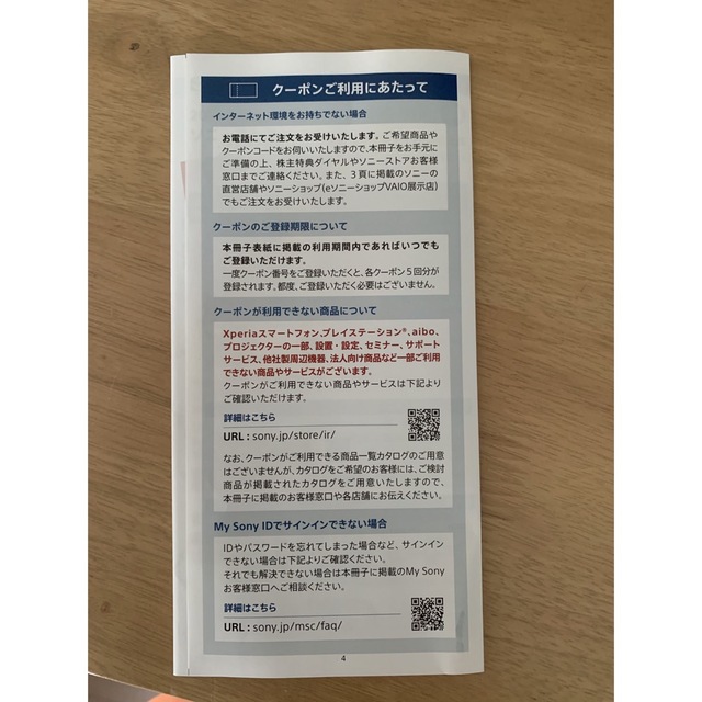 SONY(ソニー)のSony株主優待クーポン2023 チケットの優待券/割引券(その他)の商品写真