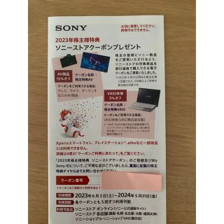 ソニー(SONY)のSony株主優待クーポン2023(その他)