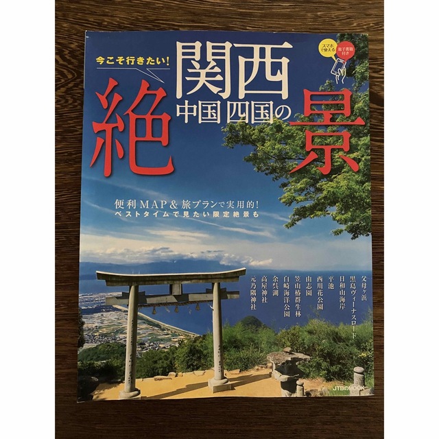 今こそ行きたい 関西 中国 四国 の絶景 エンタメ/ホビーの本(地図/旅行ガイド)の商品写真