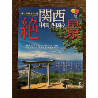 今こそ行きたい 関西 中国 四国 の絶景(地図/旅行ガイド)