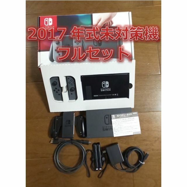 ゲームソフト/ゲーム機本体 【未対策機】2017年式未対策機 スイッチ