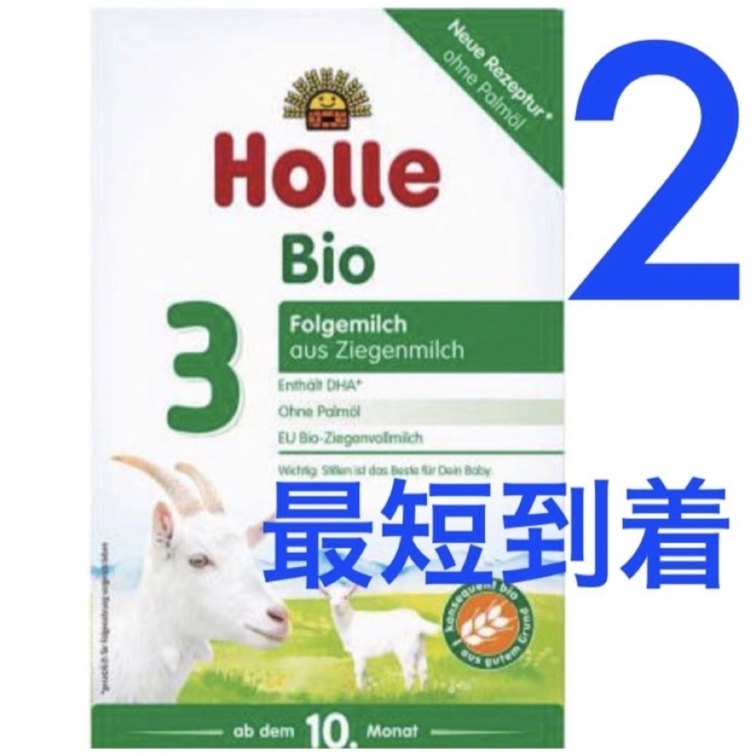 【最速到着】Holle Bioやぎ/ヤギの粉ミルク(生後10か月〜)２箱