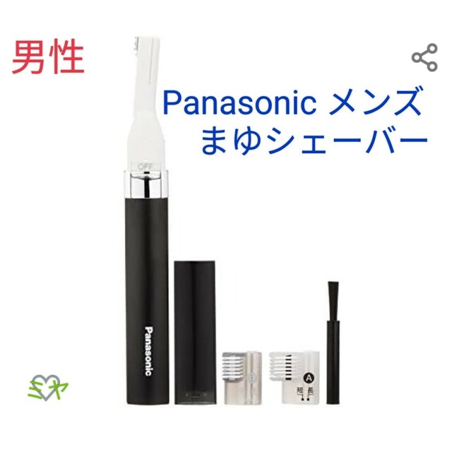 Panasonic(パナソニック)の新品！ブラック パナソニック メンズ 眉シェーバー コスメ/美容のメイク道具/ケアグッズ(眉・鼻毛・甘皮はさみ)の商品写真