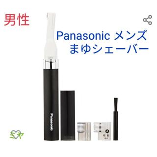 パナソニック(Panasonic)の新品！ブラック パナソニック メンズ 眉シェーバー(眉・鼻毛・甘皮はさみ)