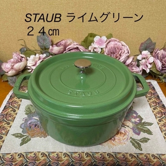 STAUB ライムグリーン　２４㎝