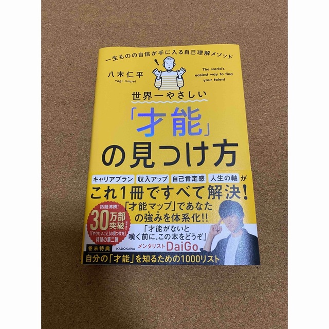 世界一やさしい「才能」の見つけ方　一生ものの自信が手に入る自己理解メソッド １ エンタメ/ホビーの本(ビジネス/経済)の商品写真