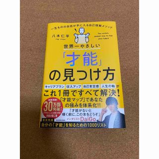 世界一やさしい「才能」の見つけ方　一生ものの自信が手に入る自己理解メソッド １(ビジネス/経済)