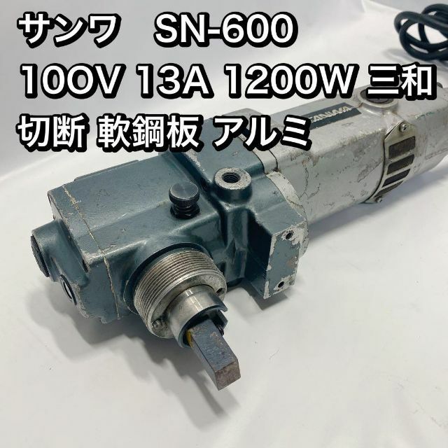 サンワ SN-600 10OV 13A 1200W 三和 切断 軟鋼板 アルミ - 工具