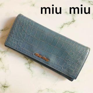 ミュウミュウ(miumiu)のmiu miu ミュウミュウ　クロコ型押し　長財布　くすみブルー(財布)