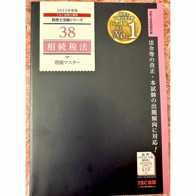 新品 2022年度版 TAC税理士講座 税理士受験 38 相続税法 理論マスター