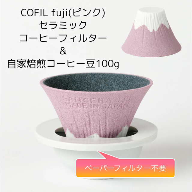 COFIL fujiコーヒーフィルター(ピンク)&自家焙煎コーヒー豆100g