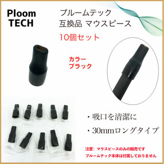 PloomTECH プルームテック マウスピース 黒 10個セット(タバコグッズ)