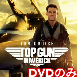 ユニバーサルエンターテインメント(UNIVERSAL ENTERTAINMENT)の新品未使用　トップガンマーヴェリック　DVDのみ　　国内正規品(正規店にて購入)(外国映画)