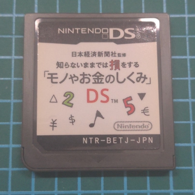 日本経済新聞社監修 知らないままでは損をする「モノやお金のしくみ」DS | フリマアプリ ラクマ